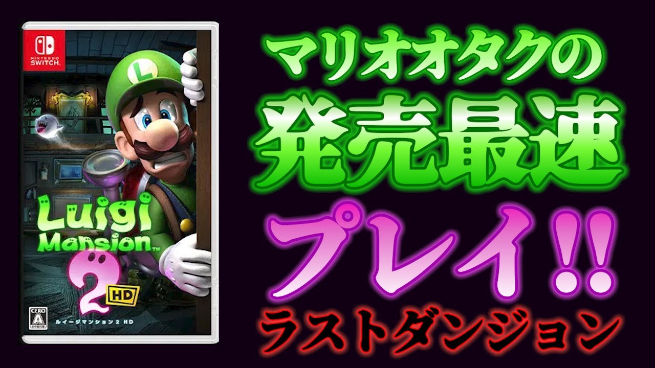 マリオオタクのルイージマンション2HD 完全初見放送 第3夜 - YouTube