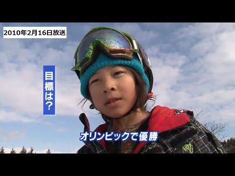 Broadcast in 2010] Elementary school snowboarder Ayumu Hirano aims