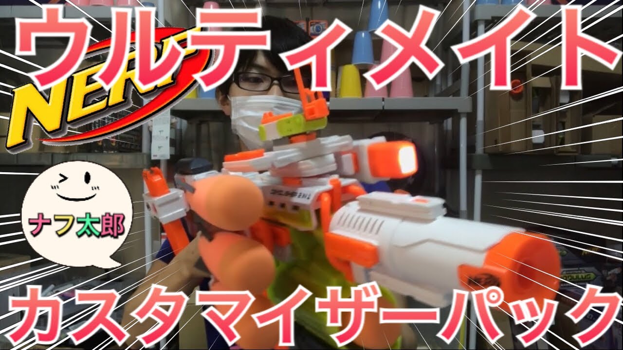 ナーフ モジュラス ウルティメイト カスタマイザーパック 紹介 ナフ