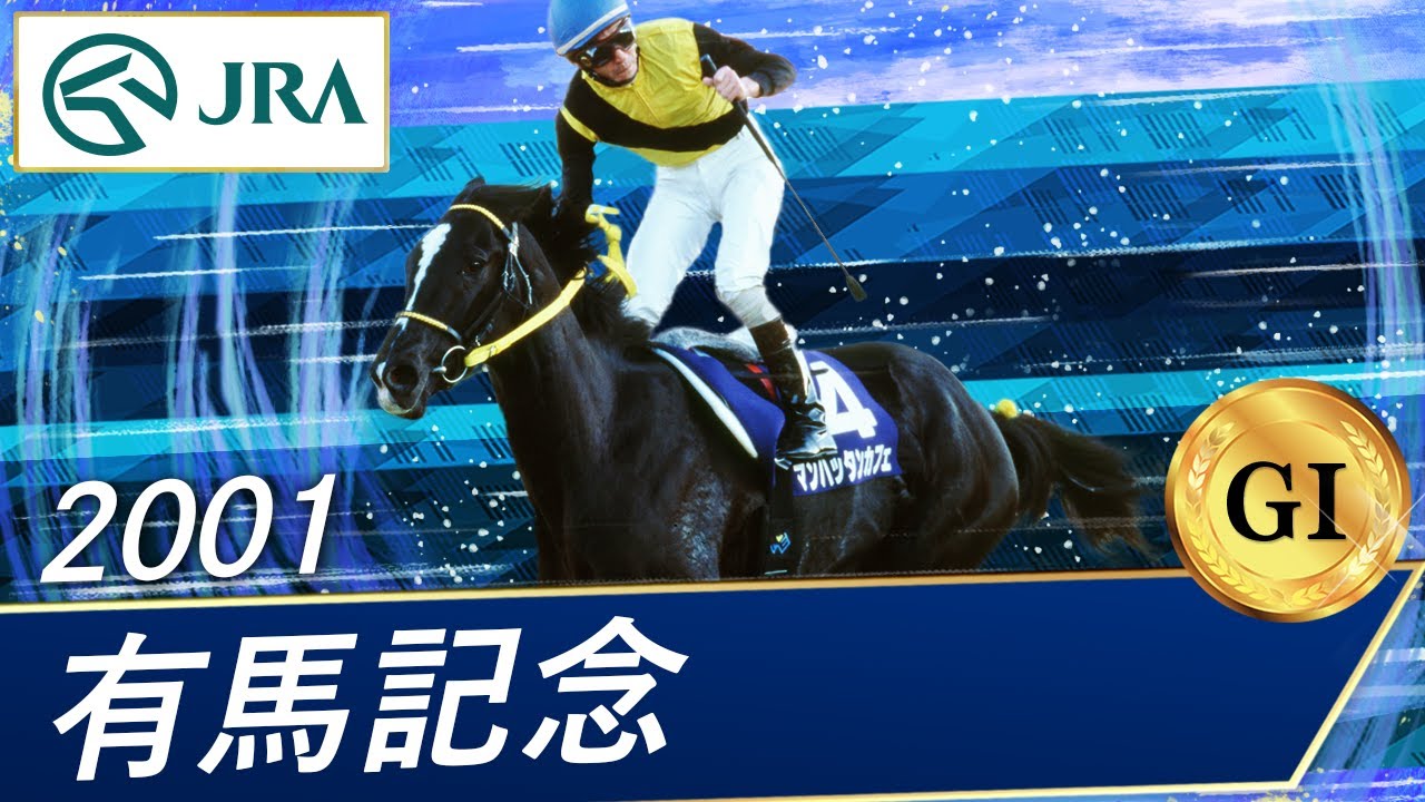2001 Arima Kinen (GI) | Manhattan Cafe | JRA Official - YouTube