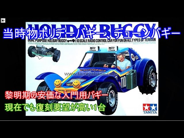 当時物ホリデーバギー、デューンバギー特集！現在でも復刻要望が高い