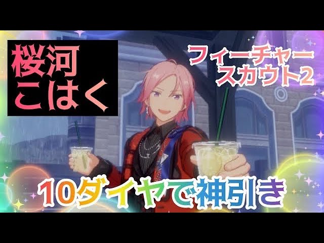 あんスタ】フィーチャースカウトこはく編2 - YouTube