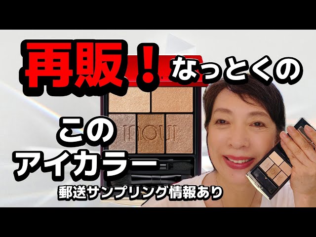 なるほど再販に納得！】インウイから再登場のアイカラー08を今枝がご