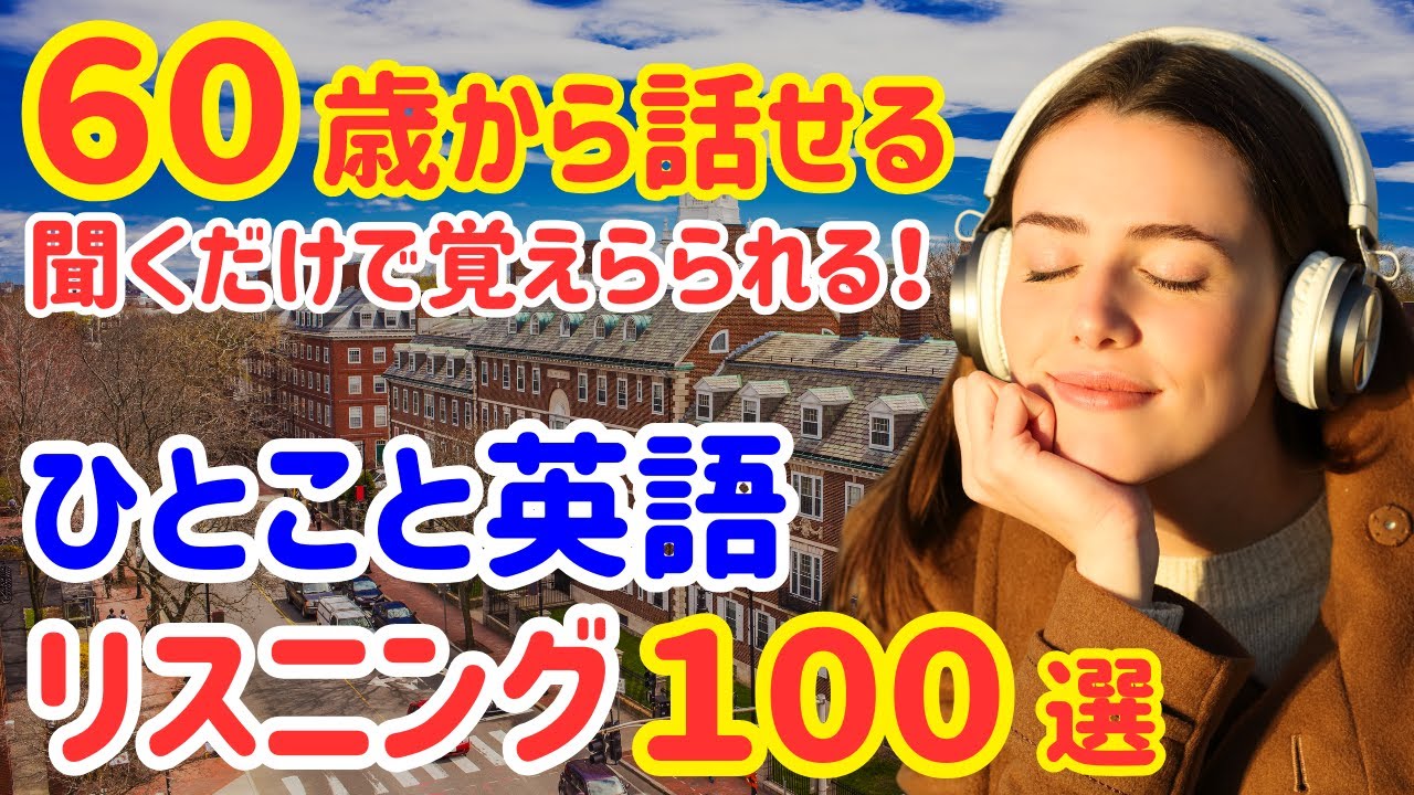 16【60歳からの英会話】ネイティブが毎日使う！簡単なひとことフレーズ