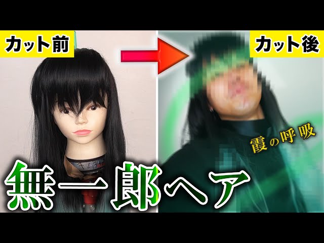 ウィッグ職人】プロが無一郎ヘアを完全再現したらインタビューされた