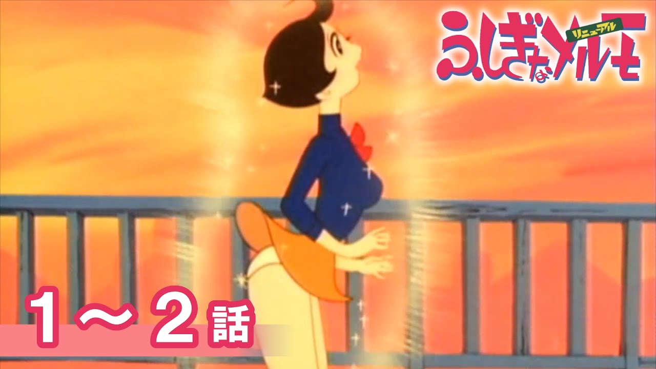 公式】期間限定配信 ふしぎなメルモ＜リニューアル＞ 1～2話 - YouTube