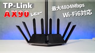 TP-Link Archer AX90レビュー トライバンド×Wi-Fi6が最強すぎる