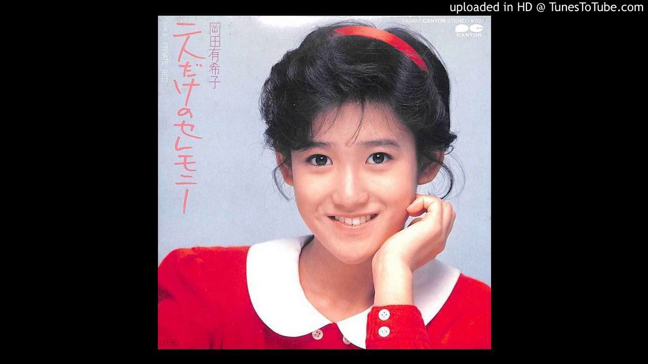 岡田有希子 二人だけのセレモニー - YouTube