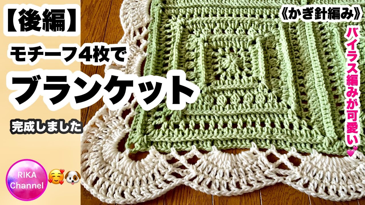 🧶【モチーフ4枚でブランケット 後編】かぎ針編み☆編み方☆100均毛糸