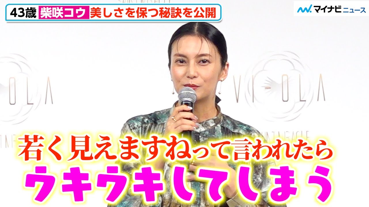 43歳・柴咲コウ、美しさを保つための秘訣を明かす「年齢より若く見られ