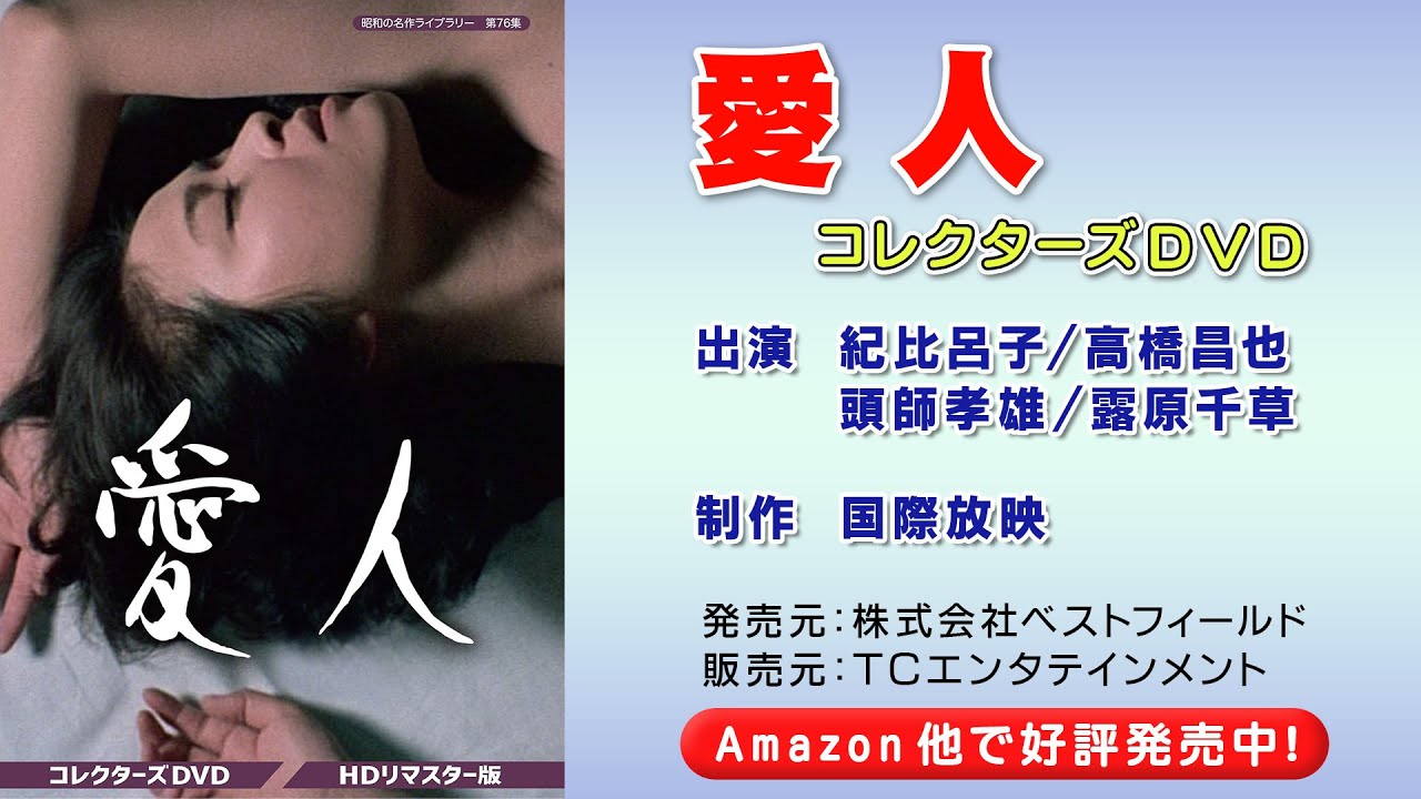 紀比呂子が妖艶な大人の女性を演じる話題作！】愛人 コレクターズDVD