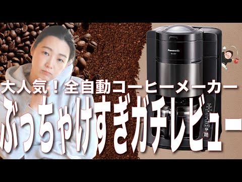 全自動コーヒーメーカー】自動洗浄！？パナソニックの大ヒットコーヒー