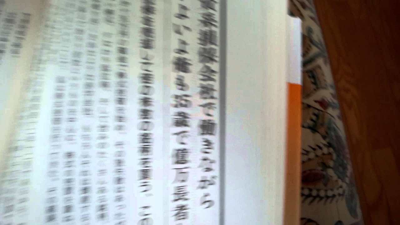古書・かつてプレミア本】株でゼロから30億円稼いだ私の投資法 大株主