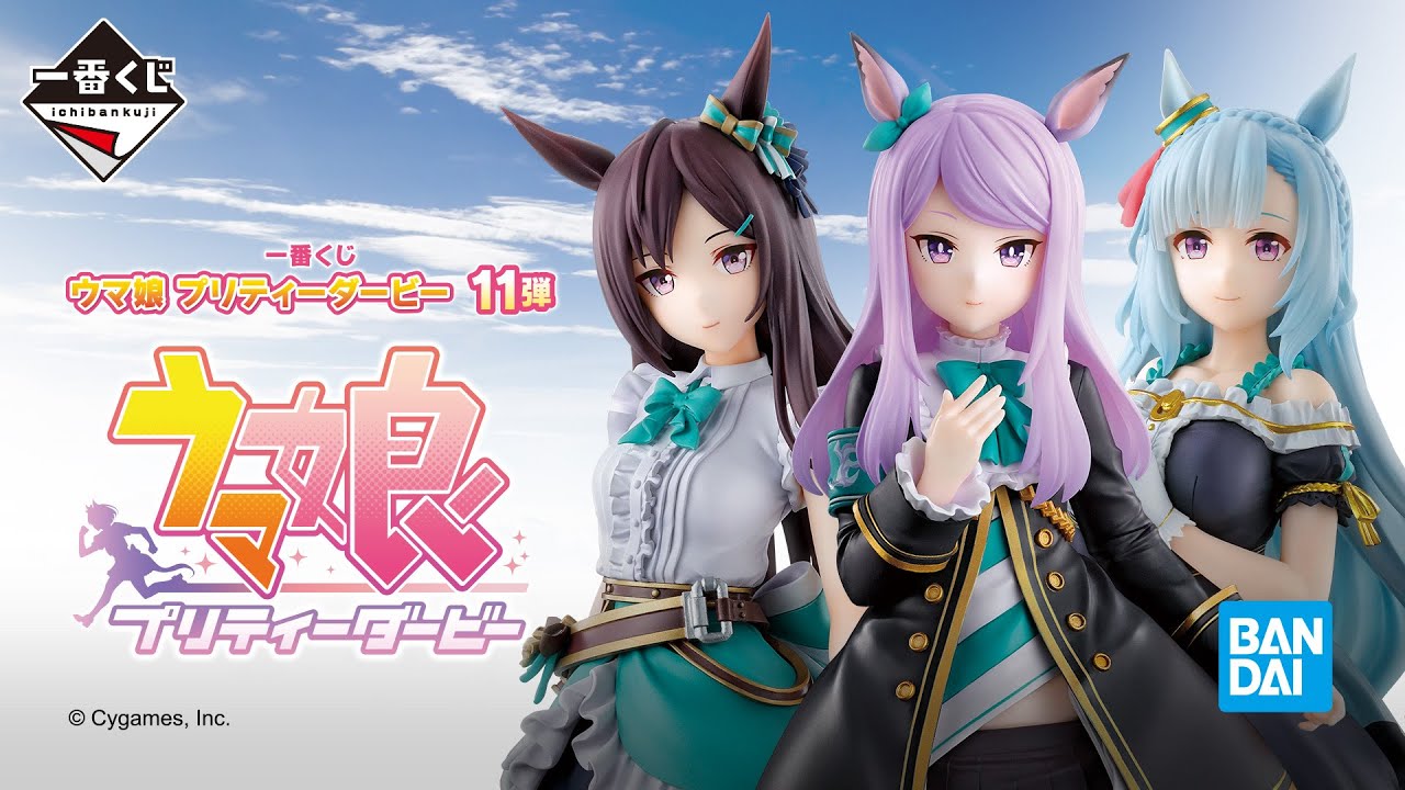 一番くじ ウマ娘 プリティーダービー 11弾｜一番くじ倶楽部｜BANDAI