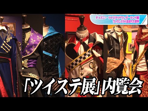 ツイステ」寮服、杖がリアルに再現！ ゲームの世界観も体感