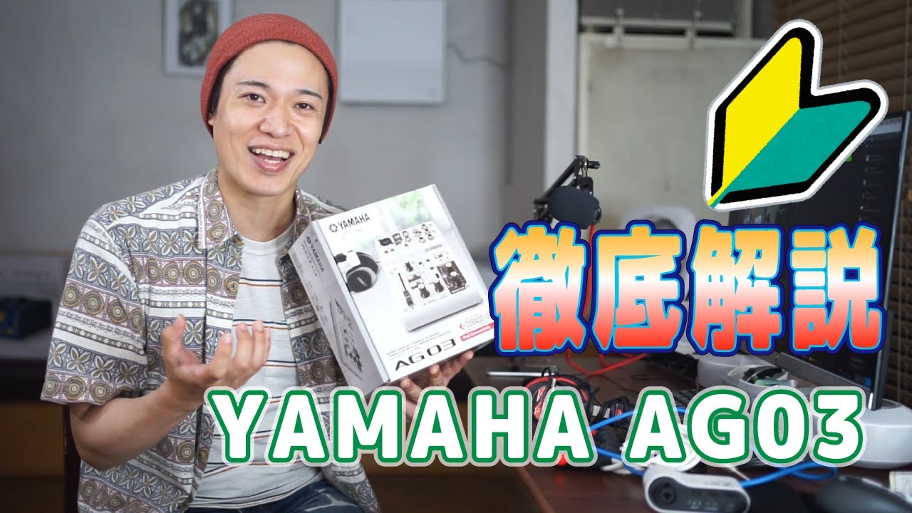 超絶名ミキサーYAMAHA AG03徹底解説！！】配信者のマストアイテム