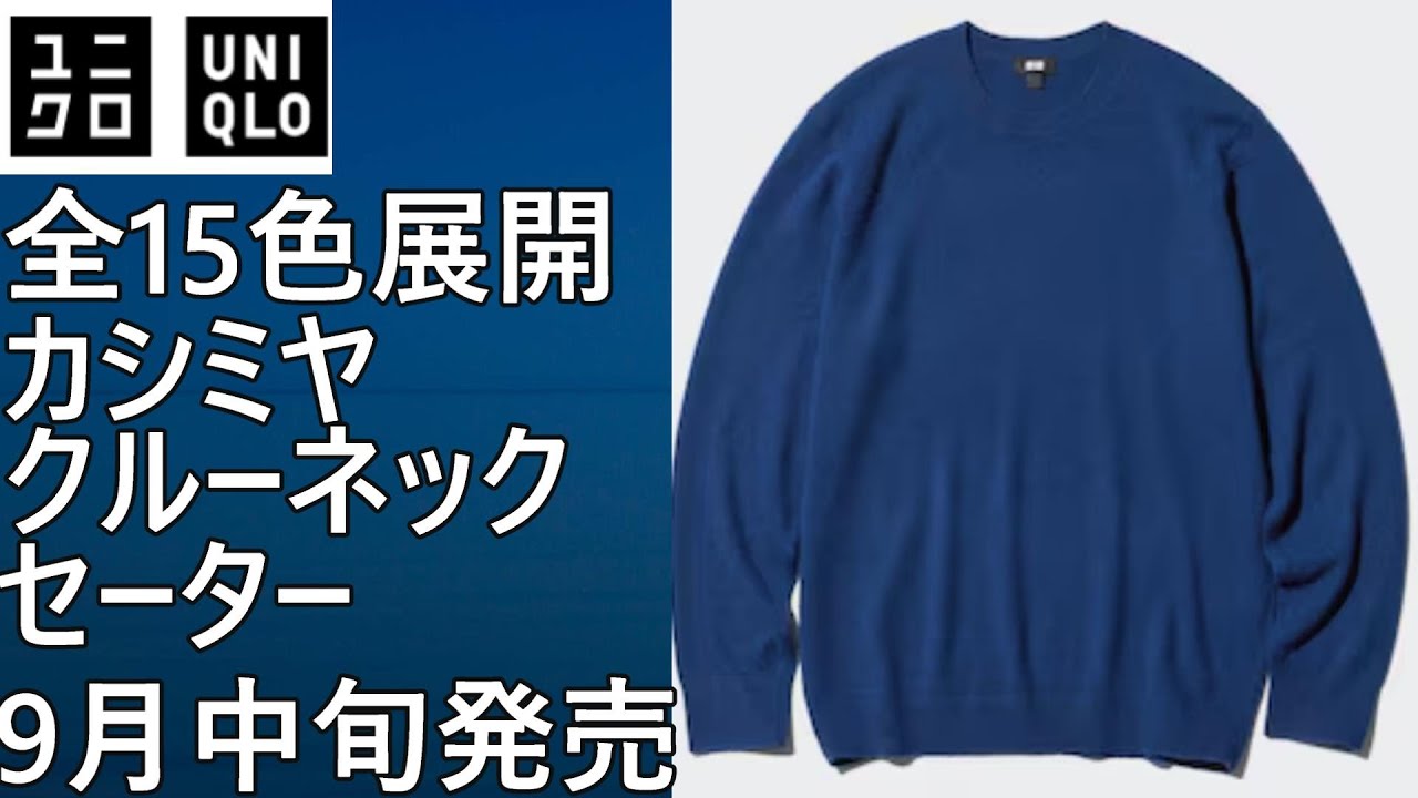 ユニクロ】2024秋冬カシミヤクルーネックセーターが15色展開で登場！9