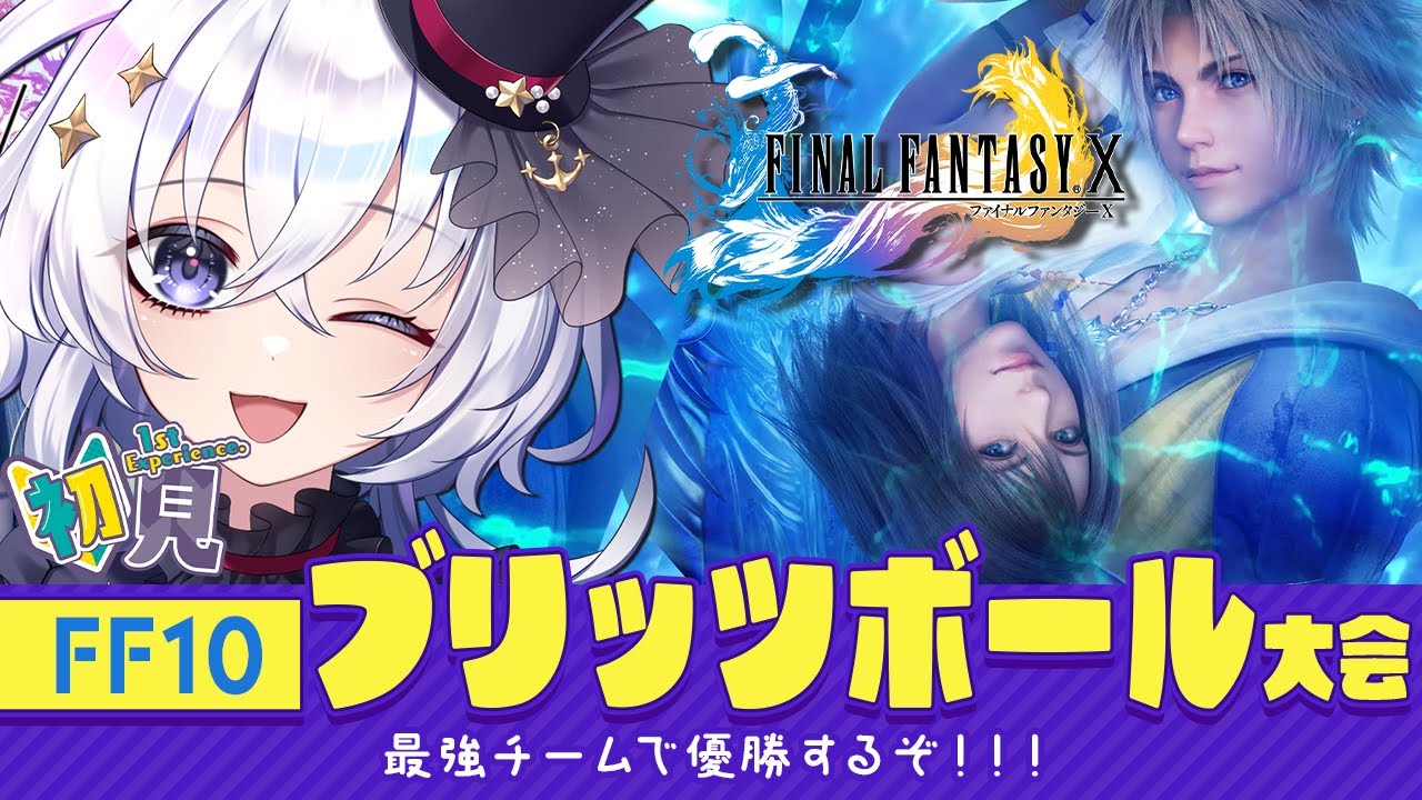 完全初見FF10 ブリッツボールデビュー！優勝できるかな？#16【FINAL