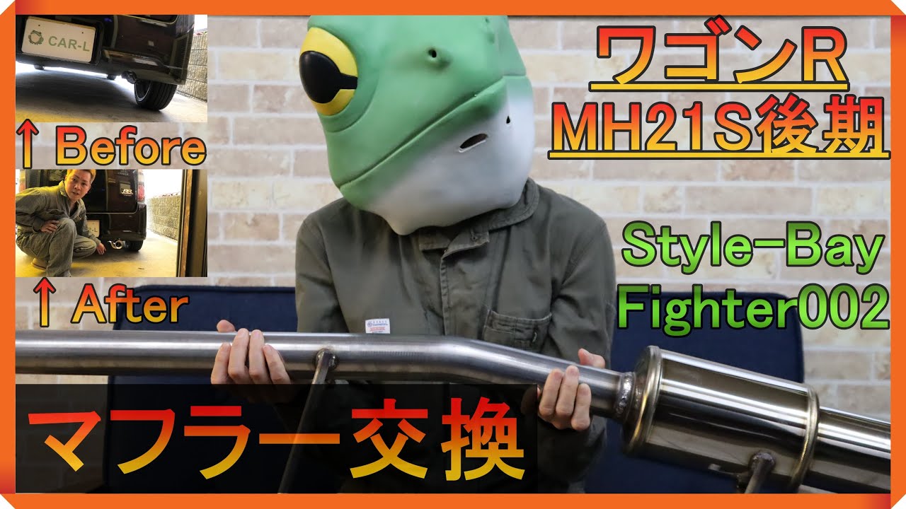 ワゴンR/MH21S/後期/RR.Sリミテッド/ターボ】マフラー交換しました