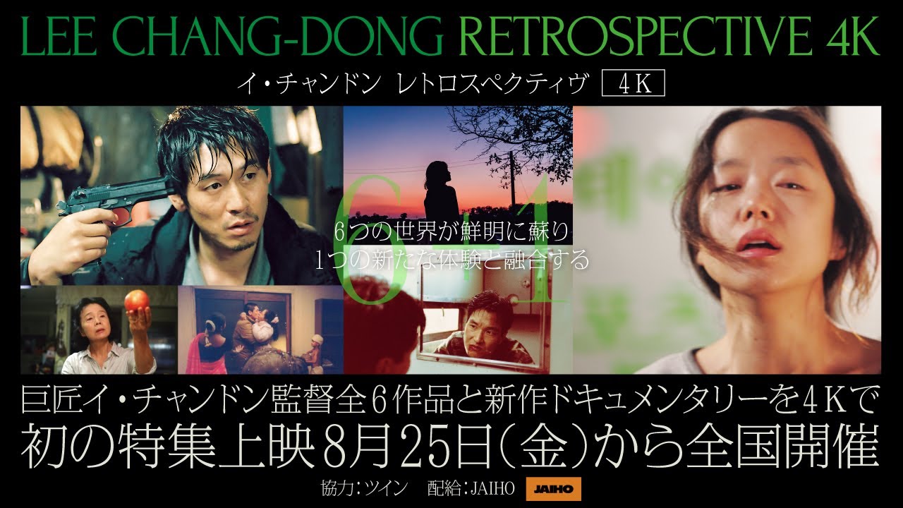 韓国を代表する巨匠イ・チャンドン 5年ぶりの来日も決定！全6作品＋