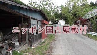 ニッポン国古屋敷村 A Japanese Village ＃ニッポン国古屋敷村
