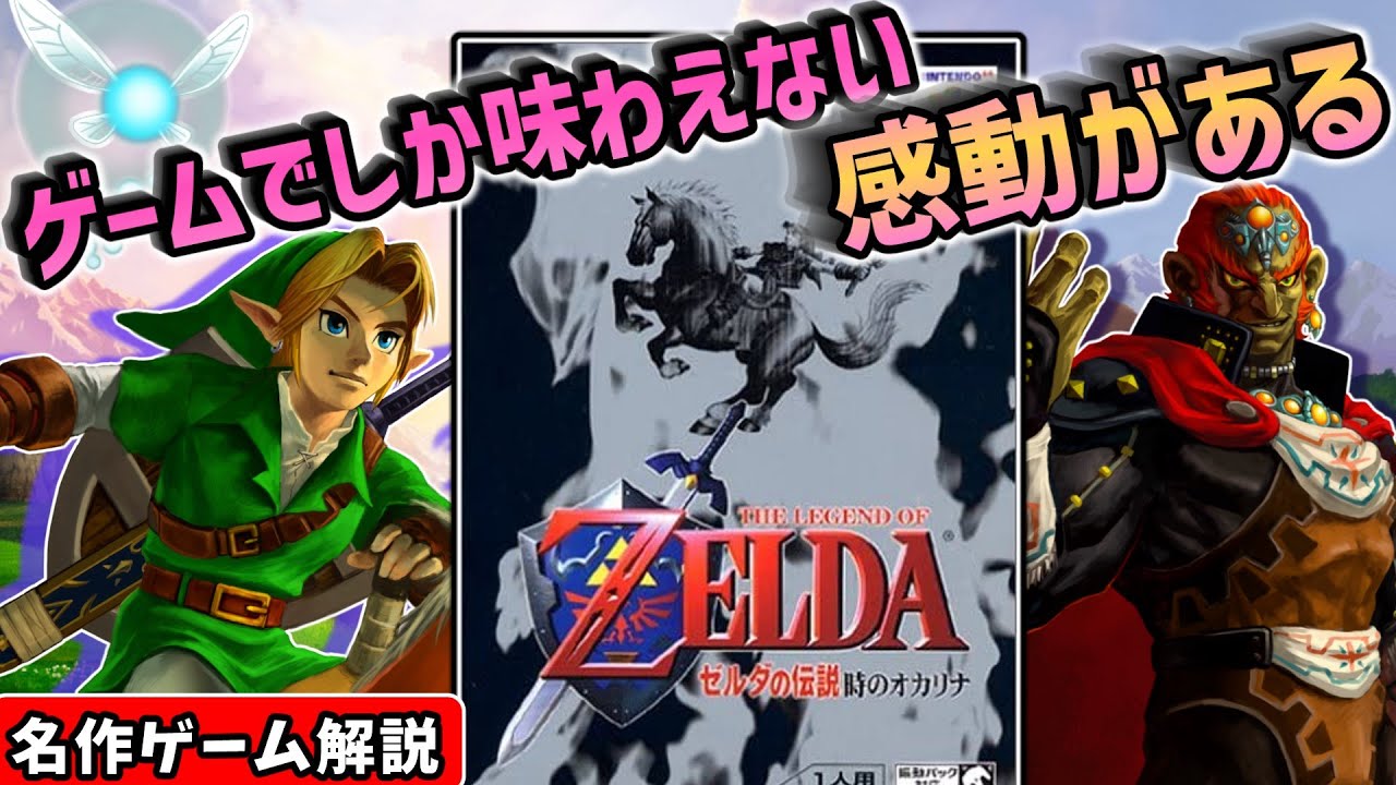 ゼルダの伝説時のオカリナ解説【3Dアクションアドベンチャー