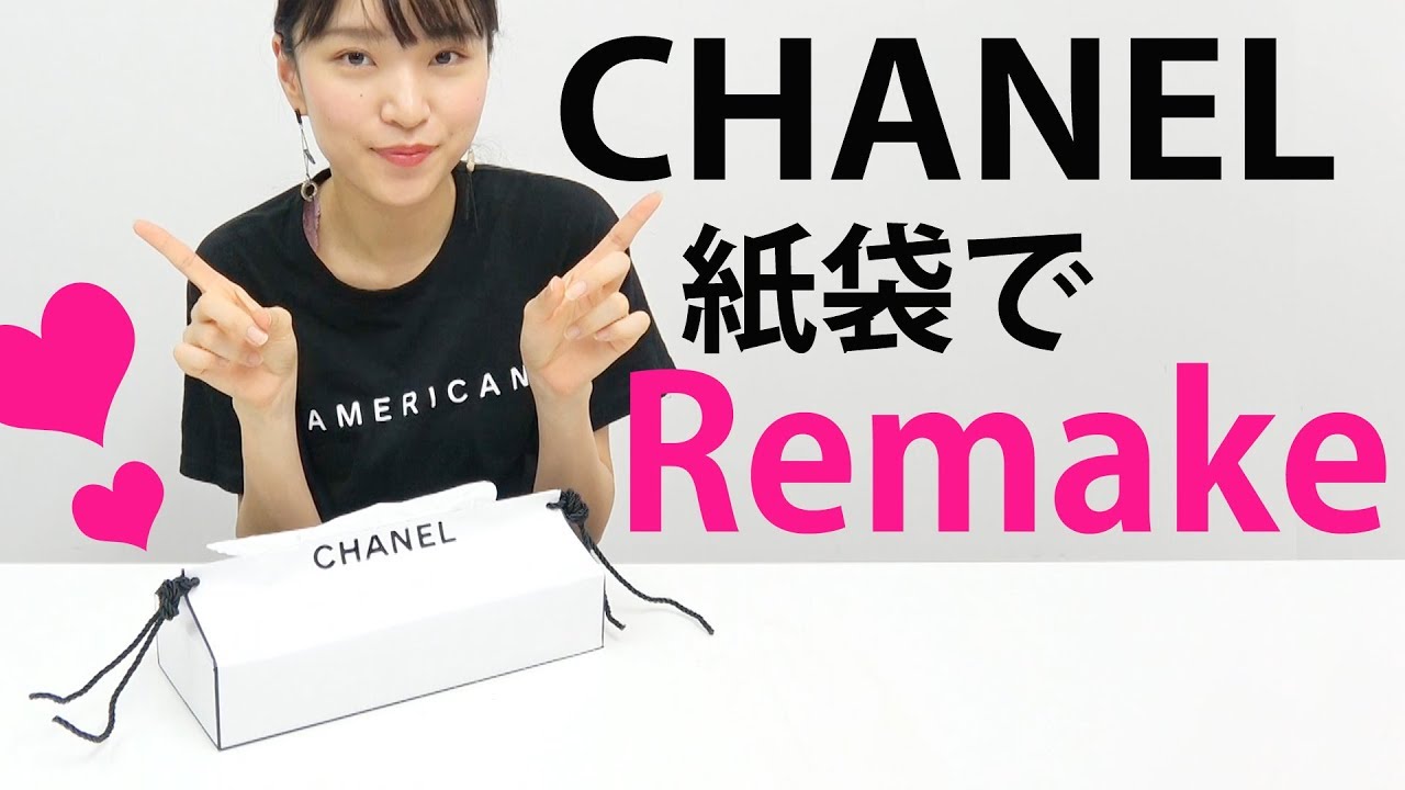 いらなくなったブランド紙袋でリメイク！シャネルのティッシュケース
