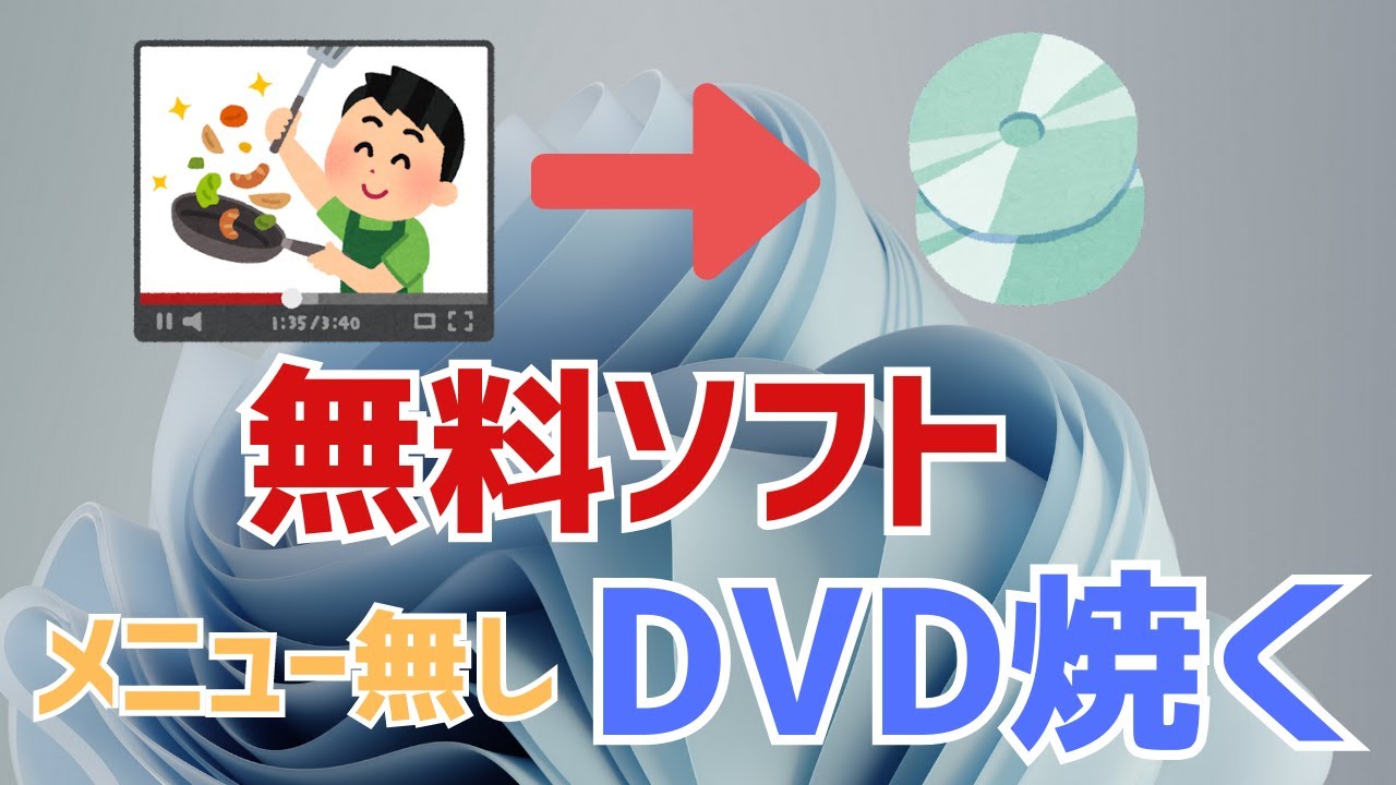 Windows11】パソコンでDVDを焼く方法！無料フリーソフト「DVDStyler