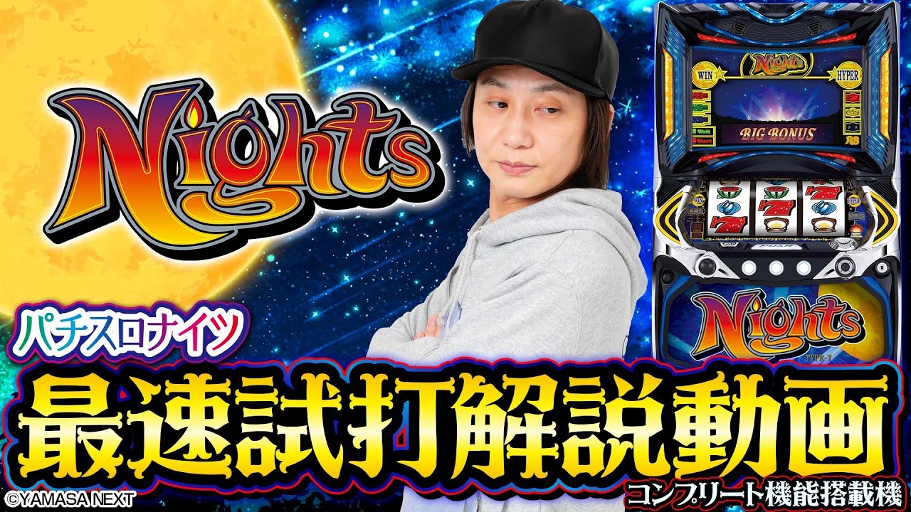 スロット ナイツ 6.5号機 新台 打ち方 天井 設定判別 解析 評価