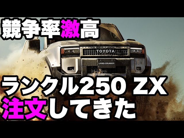 トヨタ ランドクルーザー250 ZXを注文（契約）してきた。支払総額787万