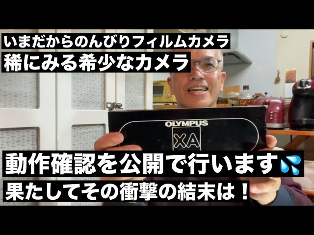 №701 稀に見るカプセルカメラ！OLYMPUS XAの動作確認を公開で行います