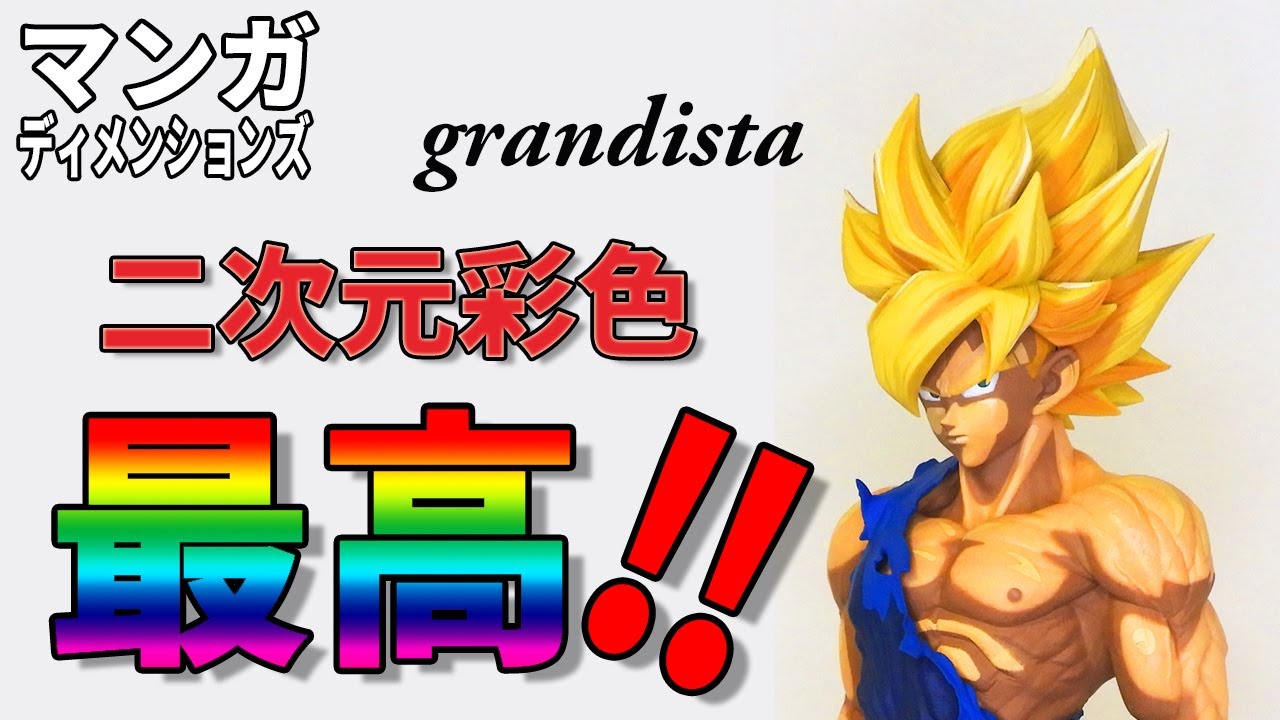ドラゴンボール】マンガディメンション 孫悟空。海外正規品のグランジ