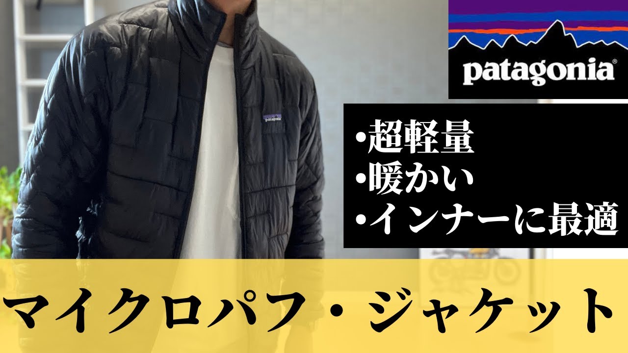 パタゴニア】超軽量の中綿のマイクロパフジャケットが使いやすい