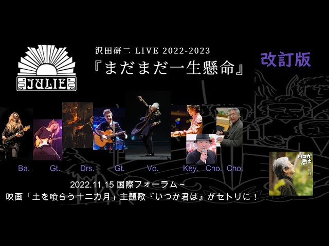 沢田研二 LIVE 2022-2023「まだまだ一生懸」改訂版「いつか君は