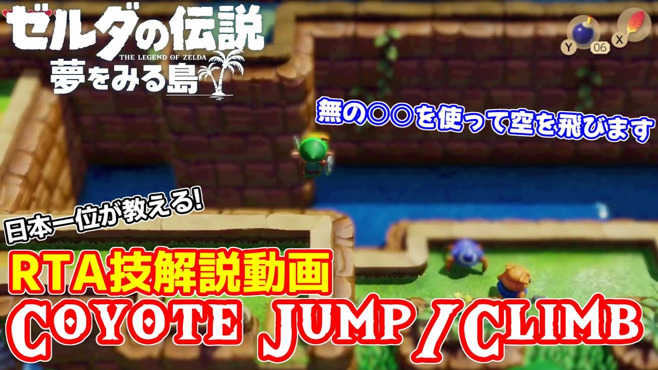 ゼルダの伝説 夢をみる島 Switch版 グリッチ解説【Coyote jump(D4