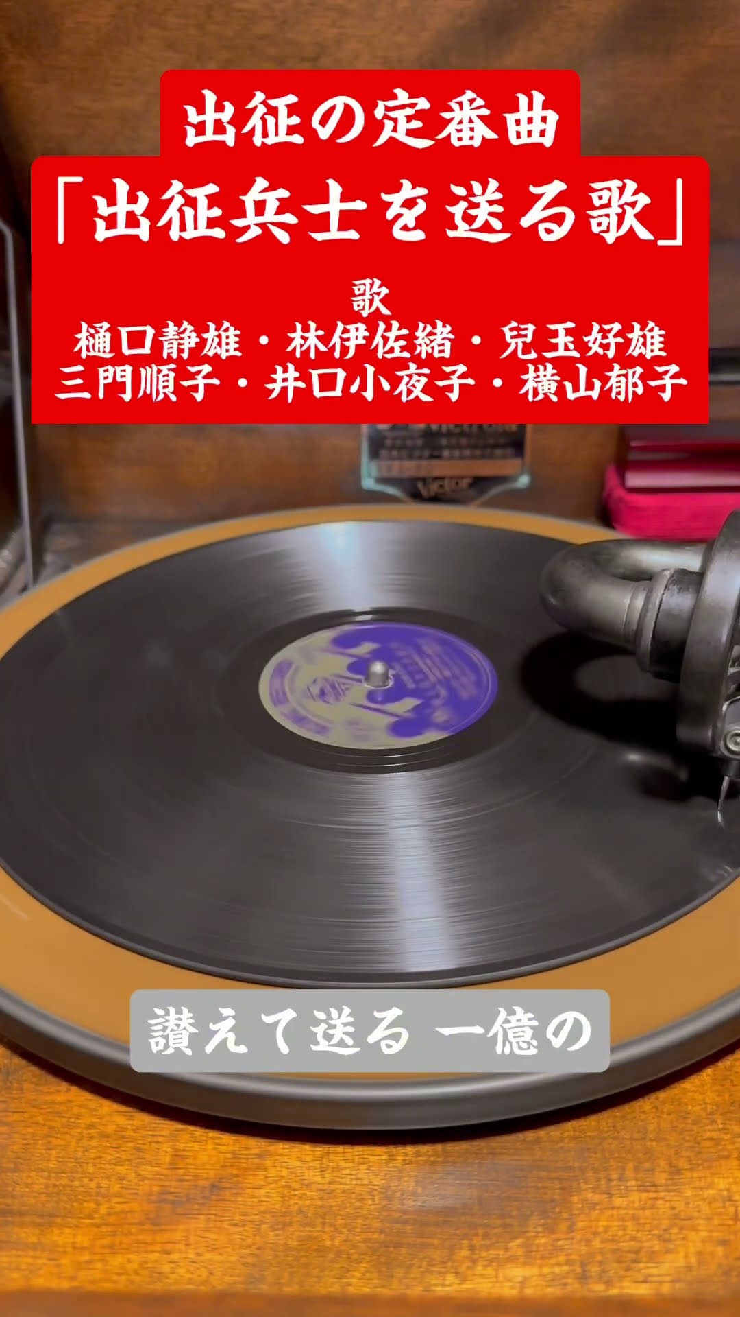蓄音機で聴く軍歌｢出征兵士を送る歌｣ #レコード #蓄音機 #spレコード