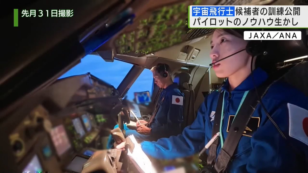 JAXA宇宙飛行士候補者の訓練を公開 飛行機パイロットとの“共通点