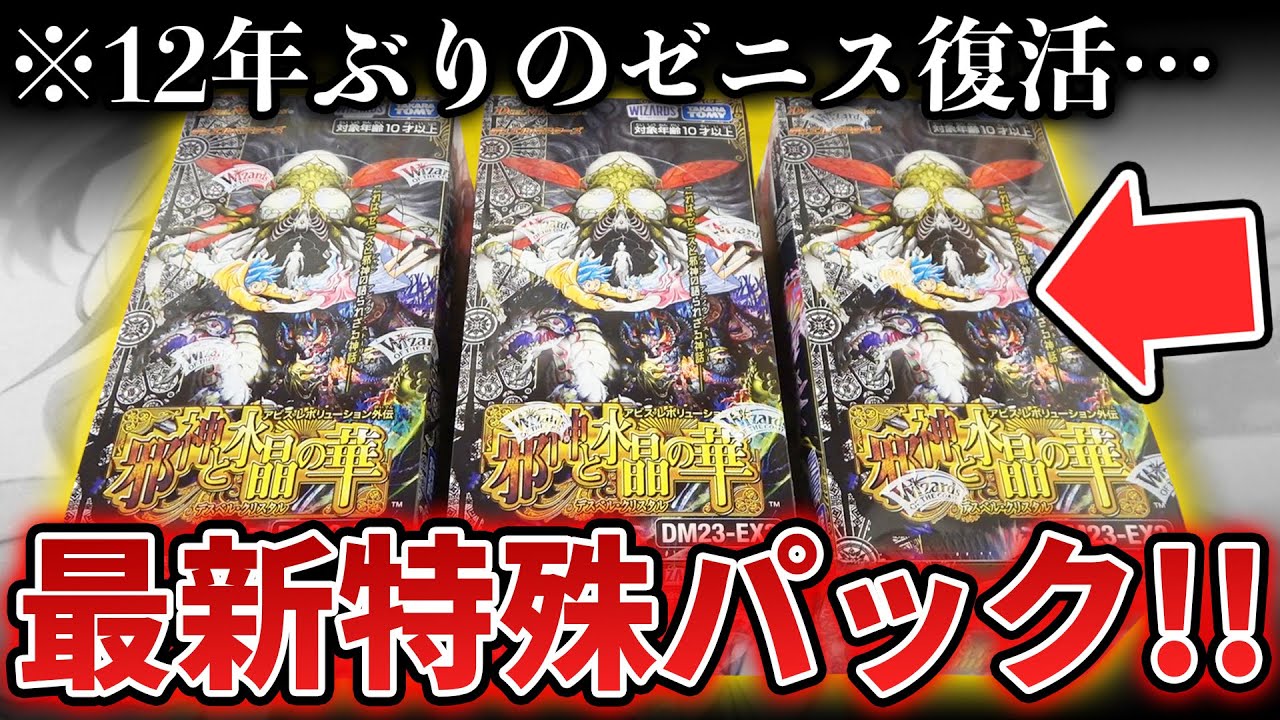 新弾開封】最強種族のゼニスが復活!!特殊すぎる新パック『邪神と水晶の