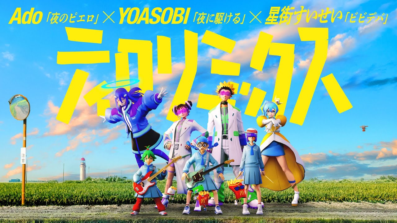 Ado、YOASOBI、星街すいせいの楽曲とポテトが揚がったときの「ティロリ