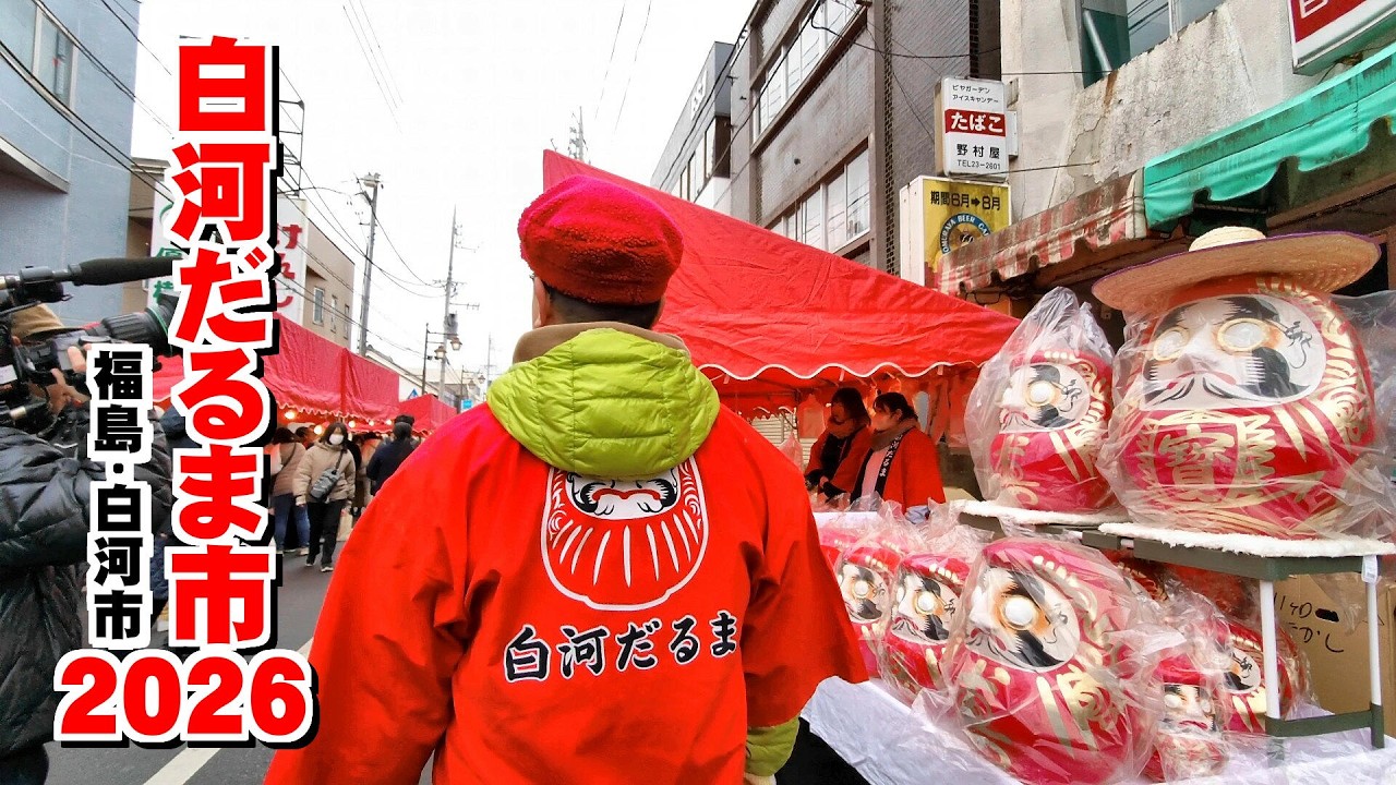 4K 【白河だるま市】2026 福島：白河市 撮影：令和8年2月11日（建国