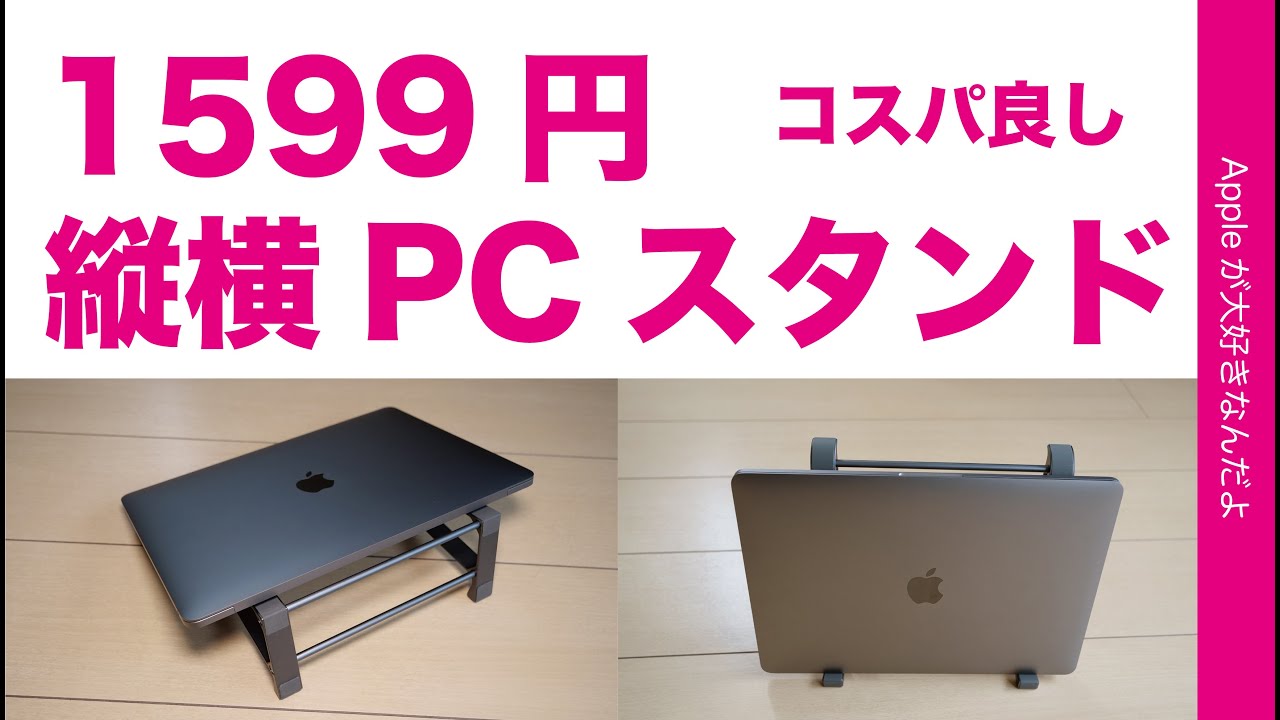 在宅勤務に良い！MacBookで机スペース活用可能な縦横PCスタンド1599円