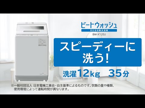 日立洗濯機BW-X120J 「ナイアガラ ビート洗浄」説明動画 - YouTube