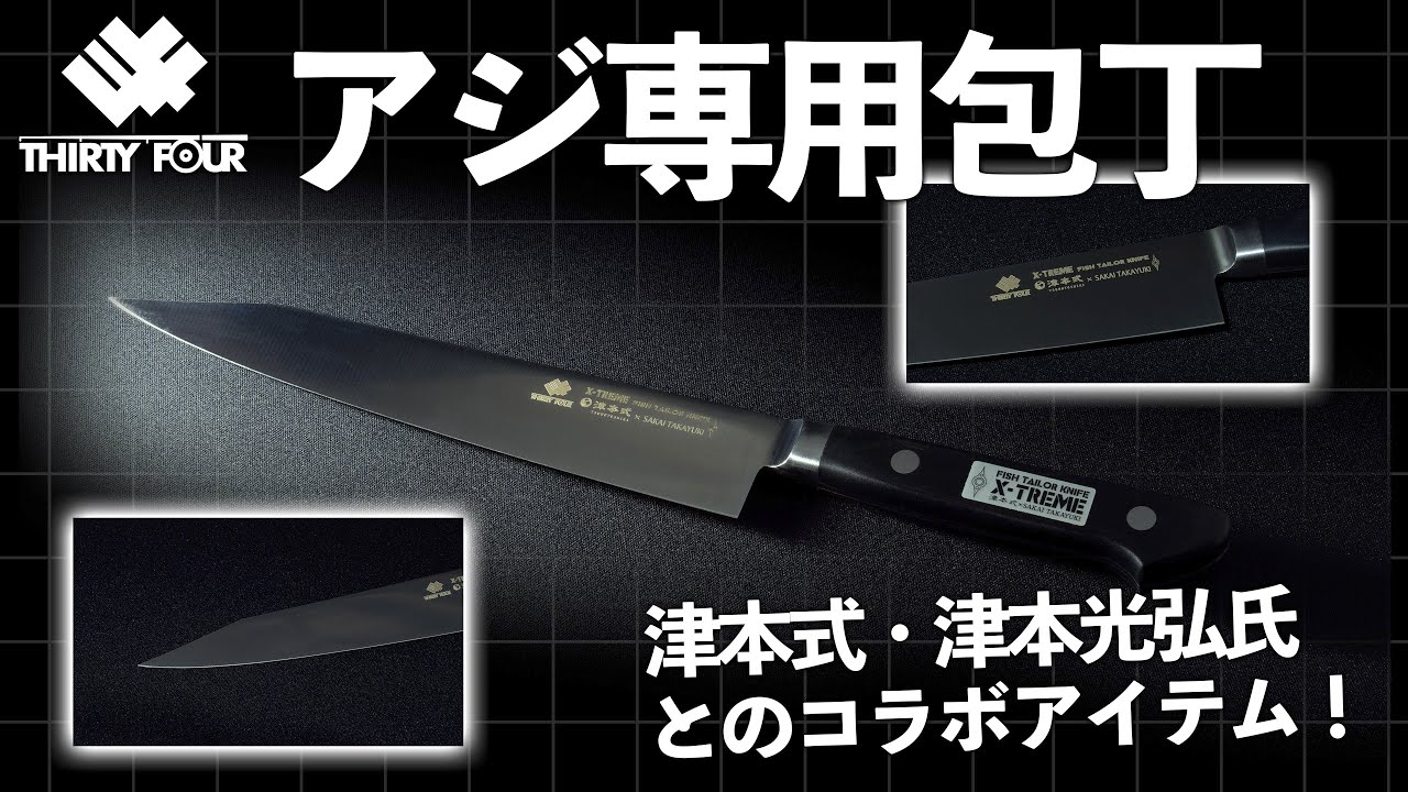 34】津本式✕34第二弾！津本光弘氏監修のアジ専用包丁が完成！【津本式