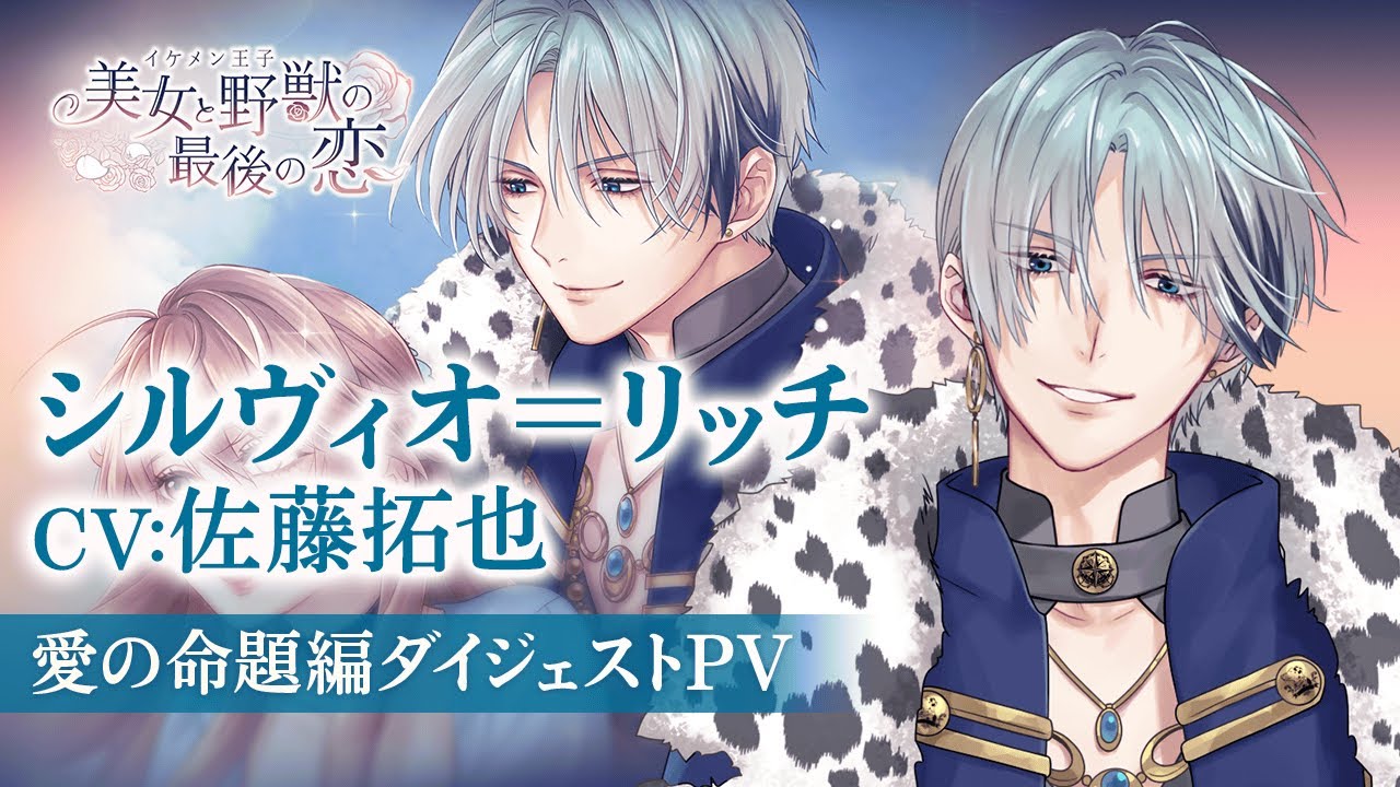 愛の命題編PV】シルヴィオ（CV: 佐藤拓也） イケメン王子 美女と野獣の