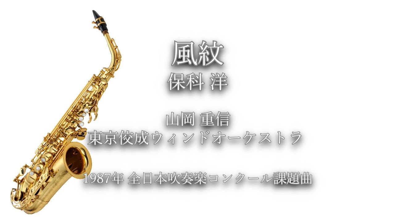 1987年【全日本吹奏楽コンクール課題曲】風紋 [委嘱作品],作曲:保科洋