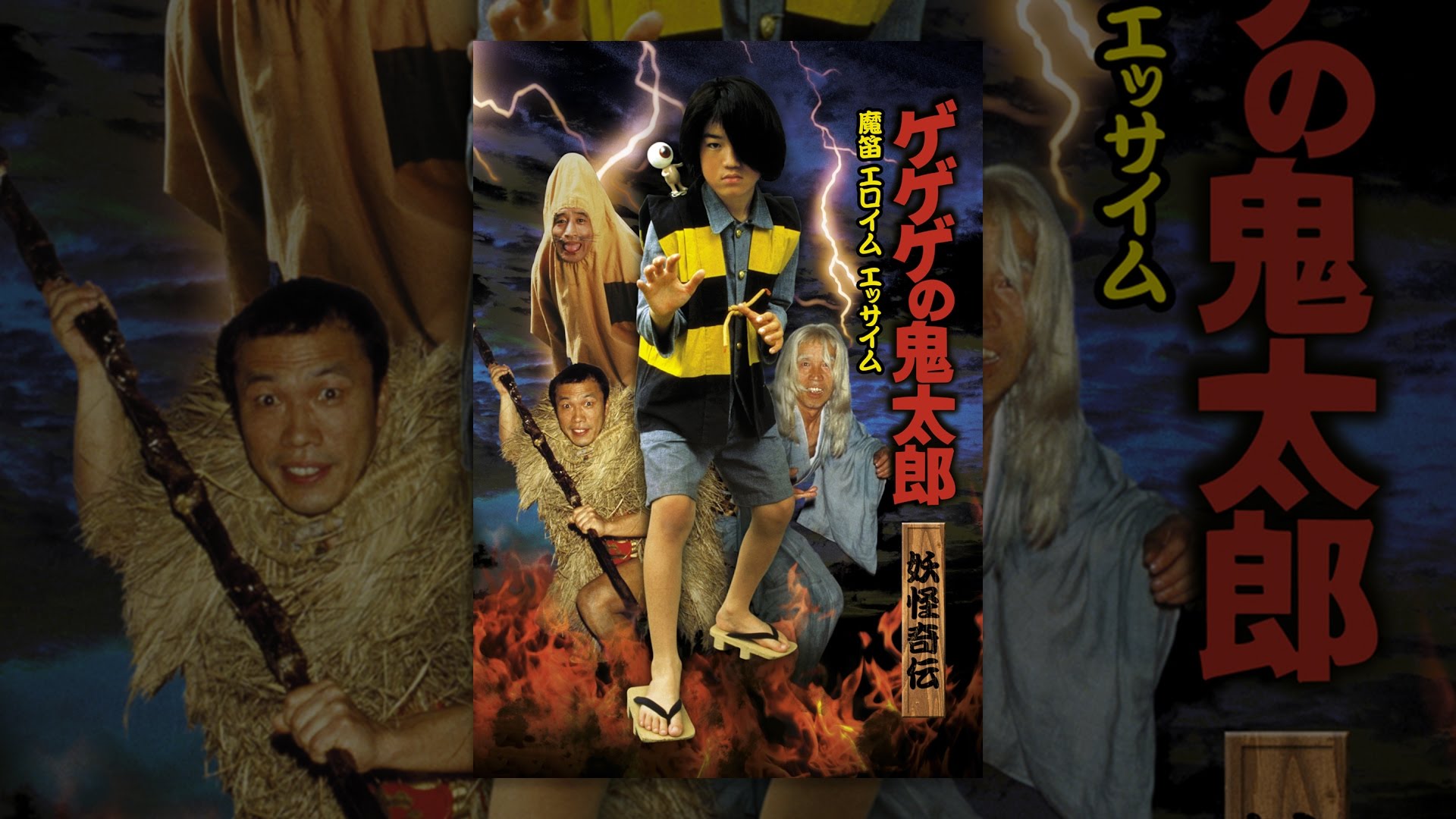 ゲゲゲの鬼太郎 妖怪奇伝・魔笛エロイムエッサイム - YouTube