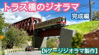 N gauge diorama production] Finished version of making a truss