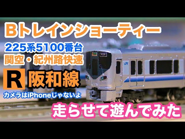 Bトレインショーティー 225系5100番台 阪和線【4両編成】走らせて遊ん
