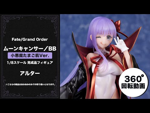 Fate/Grand Order ムーンキャンサー／BB 小悪魔たまご肌Ver. 1/8 完成