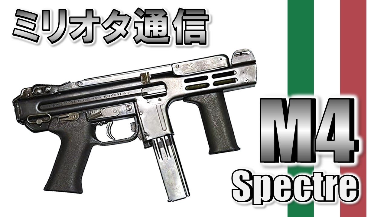 スペクトラ M4』イタリアの亡霊と呼ばれていた銃【ミリオタ通信